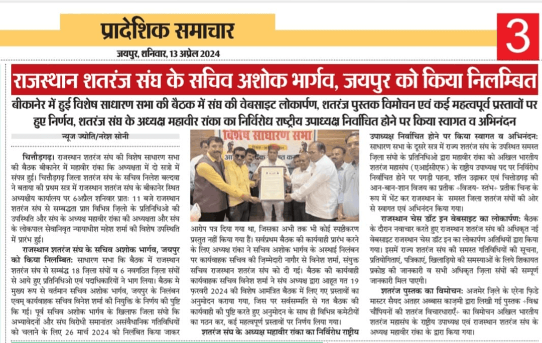राजस्थान शतरंज संघ के सचिव अशोक भार्गव,जयपुर को किया निलम्बित
